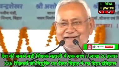 देश की सबसे बड़ी शिक्षक बहाली में एक साथ 1 लाख 20 हजार 336 शिक्षकों को नियुक्ति पत्र देकर बिहार ने रच दिया इतिहास
@jduonline @nitishkumar
#nitishkumar #bihar #biharteachervacancy2023
#jobsopportunities