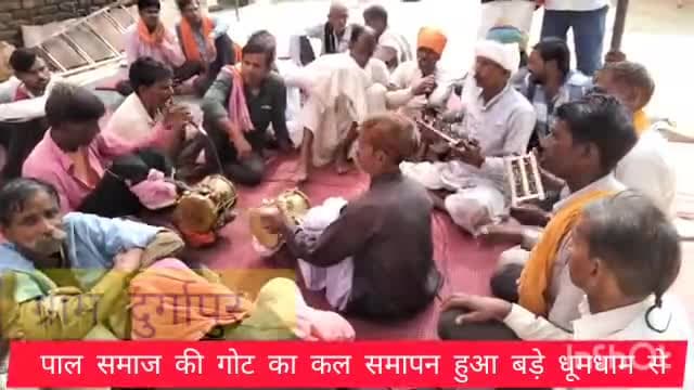 दुर्गापुर में पाल समाज की गोट का समापन बड़ी धूमधाम से हुआ है उन सभी पाल समाज को राम-राम #Duragapur