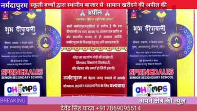 होशंगाबाद शहर: स्प्रिगडेल्स स्कूल के बच्चों द्वारा स्थानीय बाजार से सामान खरीदने की अपील की गई
#local #market #deewali