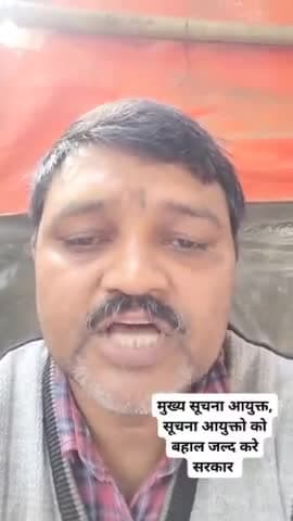 झारखंड सूचना आयोग मे रिक्त मुख्य सूचना आयुक्त,सूचना आयुक्त को भरा जाए विपक्ष के नेता भी नियुक्त हो गए है, मांग पत्र भेजा