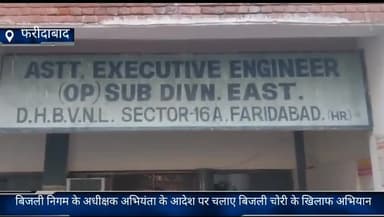फरीदाबाद: फरीदाबाद में बिजली निगम ने बिजली चोरी करते 6 लोगों को पकड़ा साथ ही लगाया 6.42 लख रुपए का जुर्माना