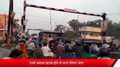 रॉबर्ट्सगंज: रॉबर्ट्सगंज रेलवे फाटक खराब होने से लगा कई किलोमीटर तक लंबा जाम, लोग हुए परेशान