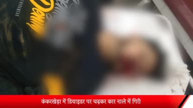 मेरठ: कंकरखेड़ा में डिवाइडर पर चढ़कर कार नाले में गिरी, ड्राइवर की हुई मौत; एक युवती समेत 3 लोग घायल