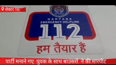 फरीदाबाद: सेक्टर 16 में पार्टी मनाने गए युवक को बाउंसरों ने मारपीट कर किया घायल, पुलिस ने किया मुकदमा दर्ज