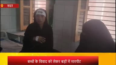 आज़मगढ़: छतवारा में बच्चों के विवाद को लेकर बड़ों में मारपीट, एक महिला ने ईंट से दूसरी महिला को किया घायल, जिला अस्पताल में भर्ती