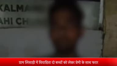 मेरठ: ग्राम लिसाड़ी में विवाहिता दो बच्चों को लेकर प्रेमी के साथ फरार:पति बोला- साहब मेरी पत्नी और बच्चों को वापस दिला दो,