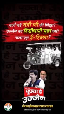 कहाँ गई #मंत्री_जी की शिक्षा ?
#उज्जैन का #डिग्रीधारी #युवा क्यों ?
चला रहा #ई_रिक्शा ?
