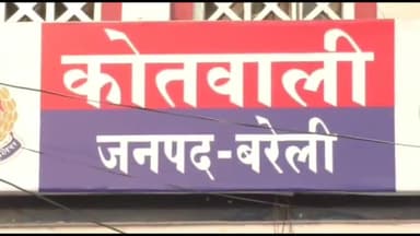बरेली: महिला को बम से उड़ाने की धमकी देने पर बरेली कोतवाली पुलिस ने दो लोगों के खिलाफ लिखा मुकदमा