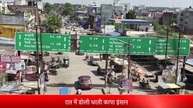 रॉबर्ट्सगंज: रात में डोली धरती कापा इंसान, नेपाल से लेकर यूपी के सोनभद्र तक असर !