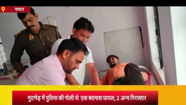 आज़मगढ़: अहरौला क्षेत्र में पुलिस और बदमाशों के बीच हुई मुठभेड़, एक बदमाश के पैर में लगी गोली