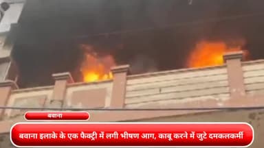द्वारका: बवाना इलाके की एक फैक्ट्री में लगी भीषण आग, काबू करने में जुटे दमकल कर्मी