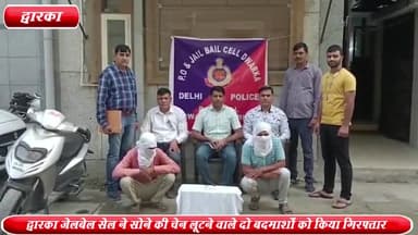 द्वारका: सेक्टर-2 से द्वारका जेल बेल सेल ने सोने की चेन लूटने वाले 2 बदमाशों को किया गिरफ्तार, लूटी हुई सोने की 2 चेन बरामद