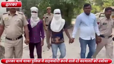 द्वारका: सेक्टर-14 से द्वारका नॉर्थ थाना पुलिस ने वाहन चोरी करने वाले 2 बदमाशों को किया गिरफ्तार, 4 चोरी की स्कूटी की बरामद