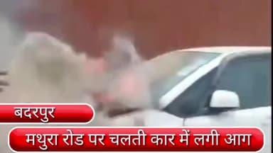 सरिता विहार: बदरपुर इलाके में मथुरा रोड पर चलती कार में लगी आग, बाल बाल बचा कार सवार।