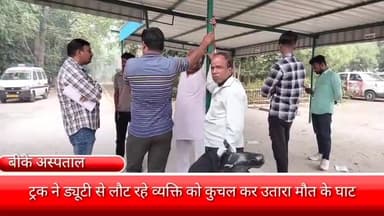 फरीदाबाद: आजाद नगर इलाके में ट्रक की चपेट में आने से एक व्यक्ति की मौत, बीके अस्पताल में हुआ पोस्टमार्टम