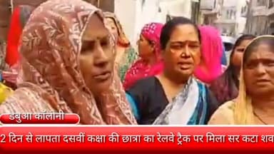 फरीदाबाद: डबुआ कॉलोनी से 2 दिन से लापता 10वीं की छात्रा का रेलवे ट्रैक पर मिला शव, परिवार ने जताई अपहरण कर हत्या करने की आशंका