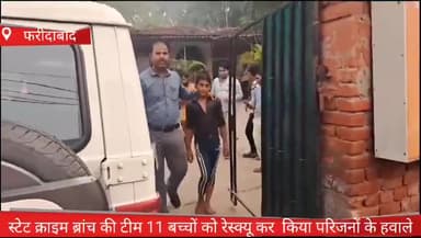 फरीदाबाद: फरीदाबाद में स्टेट क्राइम ब्रांच की टीम ने 11 बच्चों को रेस्क्यू कर किया परिजनों के हवाले