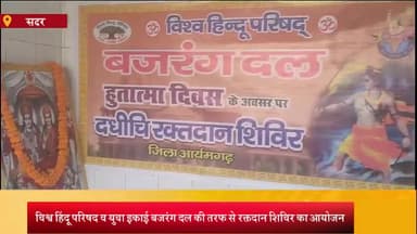 आज़मगढ़: हुतात्मा दिवस पर जिला अस्पताल स्थित ब्लड बैंक पर दधीचि रक्तदान शिविर का विश्व हिंदू परिषद, बजरंग दल ने किया आयोजन