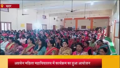आज़मगढ़: अग्रसेन महिला महाविद्यालय में मातृ शक्ति सम्मेलन के माध्यम से अलग अलग वर्ग से जुड़ीं महिलाओं को एकजुट कर बताए गए अधिकार