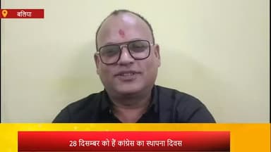 बलिया: बलिया आये कांग्रेस नेता रौशन सिंह चंदन ने बताया कि 28 दिसम्बर को लोकसभा क्षेत्र में होगा प्रदेश का पहला सदभावना सम्मेलन