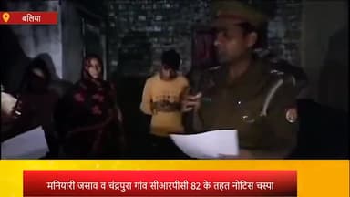 बलिया: बांसडीहरोड थाना क्षेत्र के मनियारी जसाव व चंद्रपुरा गांव में फरार दो अभियुक्तों के घर सीआरपीसी 82 के तहत नोटिस चस्पा