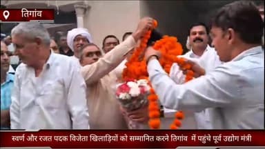 फरीदाबाद: स्वर्ण व रजत पदक विजेता खिलाड़ियों को सम्मानित करने हेतु तिगांव व नीमका गांव  में पहुंचे पूर्व उद्योग मंत्री विपुल गोयल