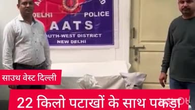 कापसहेड़ा: साउथ वेस्ट जिला AATS टीम ने एक आरोपी को 22 किलो अवैध पटाखों के साथ पकड़ा