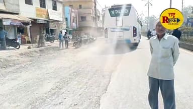 रोड नहीं तो वोट नहीं,
धूल, धुआं और बदहाल सड़क बनी शहर की पहचान,4 साल से जर्जर पड़ी सड़क, जनप्रतिनिधि नहीं दे रहे ध्यान