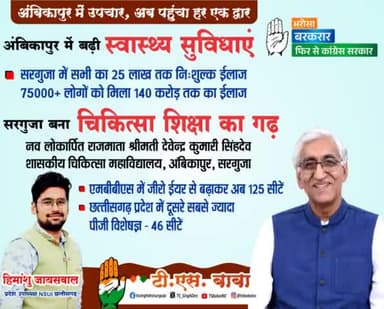 अंबिकापुर में उपचार, अब पहुंचा हर एक द्वार...
#अंबिकापुर_चले_बाबा_संग #फिर_से_कांग्रेस_लाएंगे #छत्तीसगढ़_मॉडल #himu4u