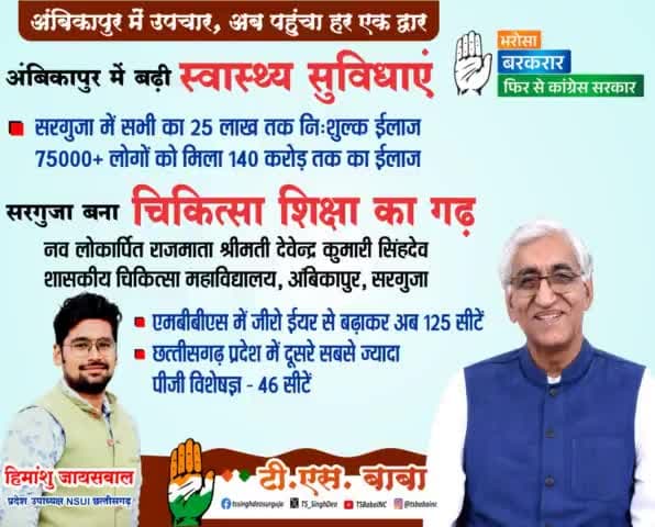 अंबिकापुर में उपचार, अब पहुंचा हर एक द्वार...
#अंबिकापुर_चले_बाबा_संग #फिर_से_कांग्रेस_लाएंगे #छत्तीसगढ़_मॉडल #himu4u