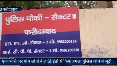 फरीदाबाद: सेक्टर 4 में एक व्यक्ति पर 5 युवकों ने लाठी डंडों से किया हमला, जांच में जुटी पुलिस