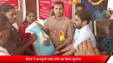 रॉबर्ट्सगंज: नगरपालिका के वार्ड नम्बर 12 में डीएम ने अन्नपूर्णा राशन शॉप का किया उदघाटन