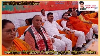#रामसनेहीघाट मिनी #स्टेडियम में आयोजन हुआ नारी शक्ति वंदन सम्मेलन