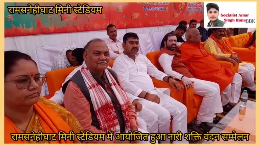 #रामसनेहीघाट मिनी #स्टेडियम में आयोजन हुआ नारी शक्ति वंदन सम्मेलन