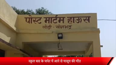 रॉबर्ट्सगंज: गौरही में स्कूल बस की चपेट में आने से मासूम की हुई मौत, चालक हुआ गिरफ्तार