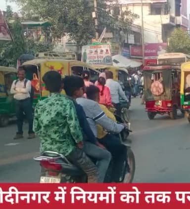 #danikjagran #dainik ajh Tak bultien// 🛵🏍️Modinagar mein niyamon ki dhajjiyan udate hue.