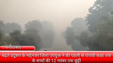 फरीदाबाद: जिला उपयुक्त फरीदाबाद में बढ़ते से प्रदूषण के मद्देनजर पहली से पांचवी तक के स्कूली बच्चों की छुट्टी की घोषणा