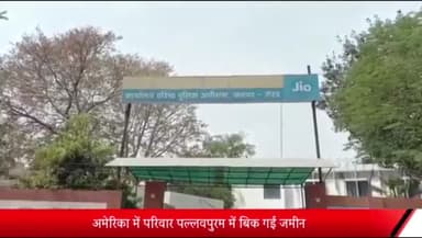 मेरठ: अमेरिका में परिवार पल्लवपुरम में बिक गई जमीन:केयरटेकर सहित 2 पर मुकदमा; फर्जी बैनामे पर कर दिया करोड़ों की जमीन का सौदा