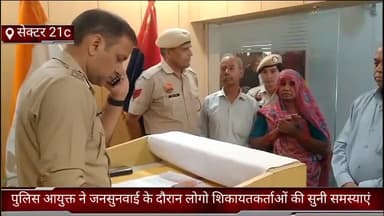 फरीदाबाद: सेक्टर 21c मे पुलिस आयुक्त ने जनसुनवाई के दौरान लोगो शिकायतकर्ताओं की सुनी समस्याएं