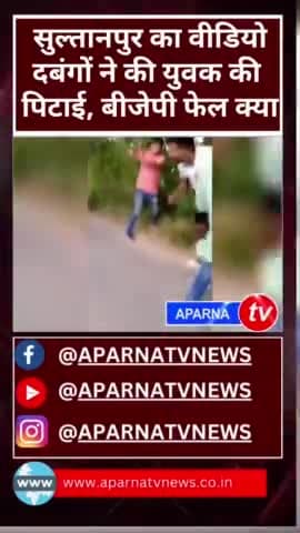 बीजेपी सरकार में दबंगों का बोलबाला बीजेपी सरकार 
#BJP4IND #BJPGovernment #CM #cmyogiadityanathji #sultanpurnews