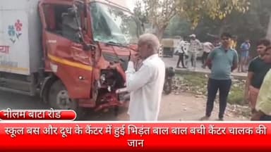 फरीदाबाद: नीलम भाटा रोड पर दूध के कैंटर और स्कूल बस में हुई भिड़ंत बाल बाल बची कैंटर चालक की जान