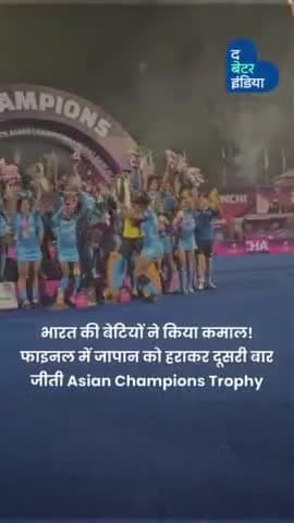 Women Asian Hockey Championship में भारत को शानदार जीत की बधाई

#Hockey #WomenHockeyTeam #Inspiring #Champions #Indian #