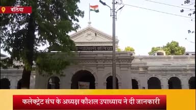 बलिया: बलिया कलेक्ट्रेट संघ 21 अक्टूबर को जिला मुख्यालय पर देगा धरना, डीएम के माध्यम से सीएम को भेजेगा ज्ञापन