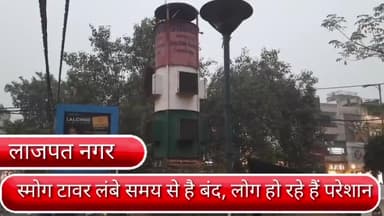 डिफेन्स कॉलोनी: दिल्ली के लाजपत नगर सेंट्रल मार्केट में लगाया गया स्मोग टावर लंबे समय से है बंद,लोगों को हो रही है परेशानी