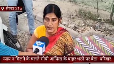 फरीदाबाद: न्याय न मिलने के चलते सेक्टर 21c में धरने पर बैठा पीड़ित परिवार, आरोपियों की गिरफ्तारी नहीं करने का पुलिस पर लगाया आरोप