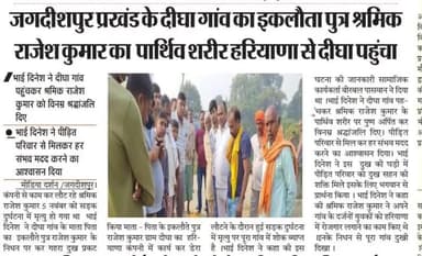 माता पिता का इकलौते पुत्र राजेश कुमार श्रमिक का हरियाणा से दीघा गांव पहुंचा पार्थिव शरीर।
घर पहुंचकर उन्हें विनम्र श्रद्धांजलि दिए,पीड़ित परिवार को हर संभव मदद करने का आश्वासन दिया।
भाई दिनेश