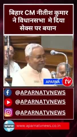 सेक्स सभा या  बिहार विधानसभा आप  सुनिए कितना उचित है #aprnatvnews  #vihar #viharcm #nitishkumar#sex #sexeducation
