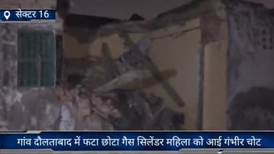 फरीदाबाद: गांव दौलताबाद में फटा छोटा गैस सिलेंडर, महिला को आई गंभीर चोट