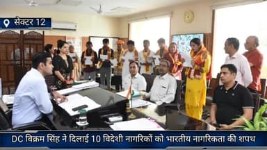 फरीदाबाद: सेक्टर 12 लघु सचिवालय में जिलाधीश विक्रम सिंह ने दिलाई 10 विदेशी नागरिकों को भारतीय नागरिकता की शपथ