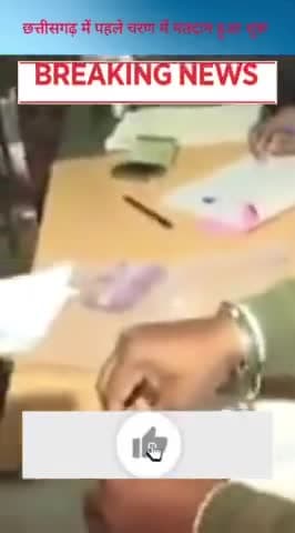 छत्‍तीसगढ़ में पहले चरण में 20 सीटों पर मतदान

#atnewschenal